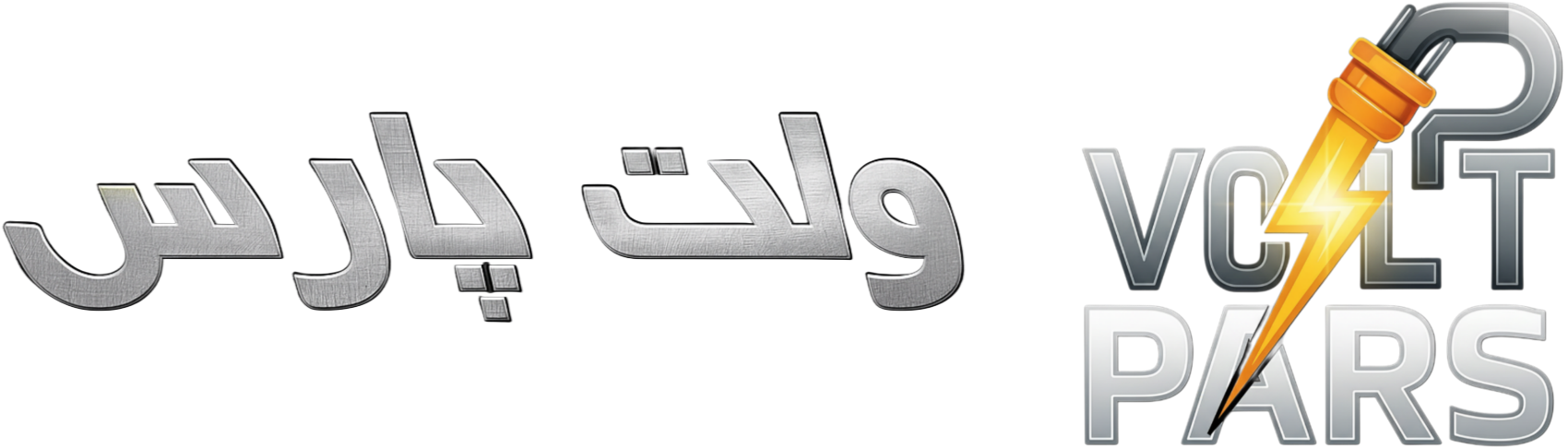 ولت پارس Volt Pars ; دیزل ژنراتور های صنعتی